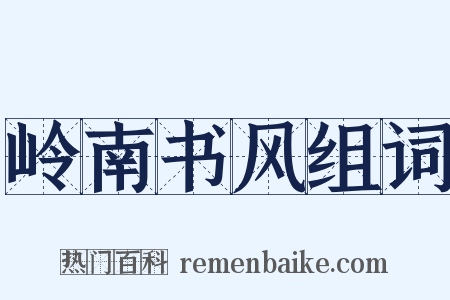 岭南书风组词是什么意思的图片